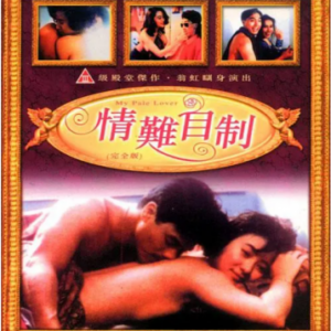 V1116情难自制 1993 翁虹主演港产情*色经典