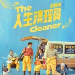 V1118人生清理员 2024以命案现场清理员为题材