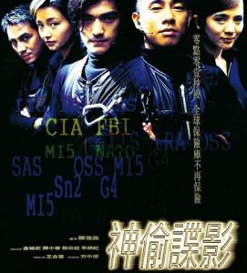 V1124神偷谍影 1997香港90年代上映经典动作片