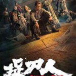 V1139捉刀人 2024年中国最新上映动作片