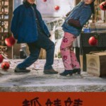 V1140抓娃娃 高清版 2024年中国上映喜剧片