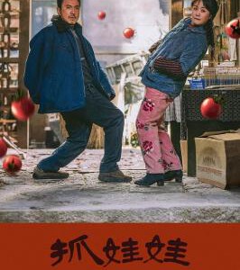 V1140抓娃娃 高清版 2024年中国上映喜剧片