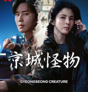 V1142-1143京城怪物 第二季 2碟装 2024年最新恐怖悬疑韩剧