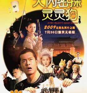 V1172大内密探灵灵狗 (2009) 港产片 豆瓣5.2