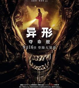 V1173异形:夺命舰 正式版 2024最新惊悚恐怖科幻大片