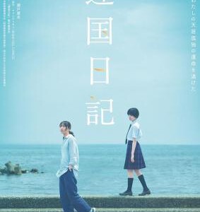 V1179异国日记 2024影片改编自日本同名漫画