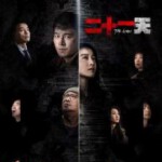 V1199二十一天 2碟装 2024年国产最新灾难悬疑剧集