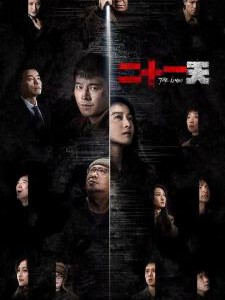 V1199二十一天 2碟装 2024年国产最新灾难悬疑剧集