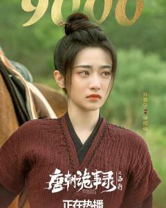 V1201-1202唐朝诡事录之西行 2碟装 2024最新古装悬疑单元探案剧