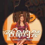 V1231致命约会 2023网飞出品美国犯罪悬疑新片