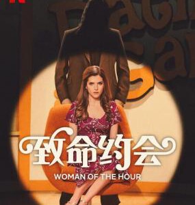 V1231致命约会 2023网飞出品美国犯罪悬疑新片