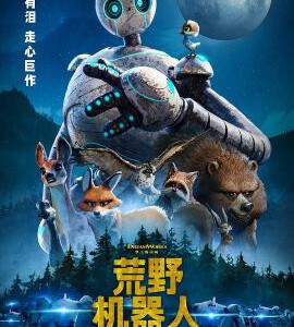 V1238荒野机器人 正式版 2024年度最佳动画电影 豆瓣8.1