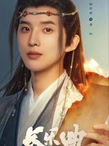 V1240-1243长乐曲 4碟装 2024古装探案剧