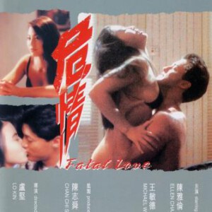 J1138危情/亲蜜的爱人 (1993) 港产片 高清版 豆瓣6.3