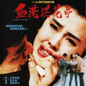 J1139血洗洪花亭/唯我独尊 (1990) 港产片 豆瓣6.0