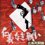 V1268无仁义之战2：广岛死斗篇 (1973) 日本 豆瓣7.9