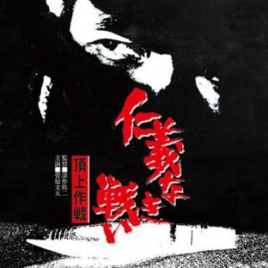 V1270无仁义之战4:顶上作战 (1974) 日本 豆瓣7.8