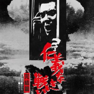 V1271无仁义之战5：完结篇 (1974) 日本 豆瓣8.3