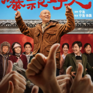 V1289爆款好人 2024年中国上映最新剧情喜剧片