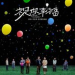 W1015祝你幸福！ 2024 豆瓣6.4肖央 、宋佳主演国产电影