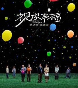 W1015祝你幸福! 2024 豆瓣6.4肖央 、宋佳主演国产电影