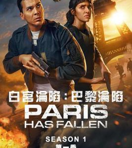 W1016-1017巴黎陷落 2碟装 2024电影“陷落”系列衍生剧