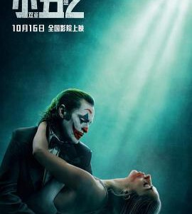W1018小丑2:双重妄想 正式版 2024影片延续前作剧情