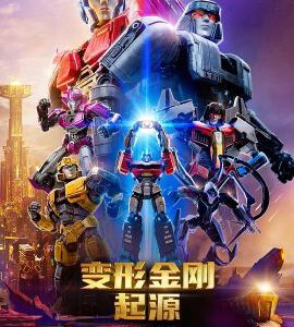 W1026变形金刚:起源 正式版 2024年美国上映科幻动画片