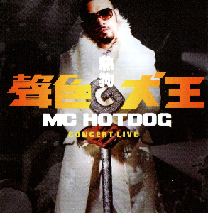 W1034热狗MC HotDog「声色犬王小巨蛋演唱会」