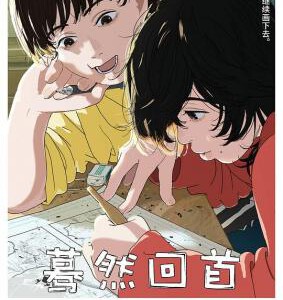 W1054蓦然回首 2024豆瓣8.3 日本最新动画佳作