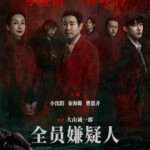 W1057全员嫌疑人 2024国产犯罪悬疑新片