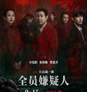 W1057全员嫌疑人 2024国产犯罪悬疑新片