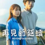 W1067-1068再见的延续 2碟装 2024年!Netflix最新日本爱情新剧