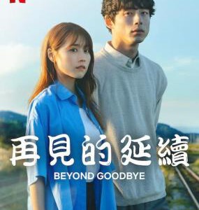 W1067-1068再见的延续 2碟装 2024年!Netflix最新日本爱情新剧