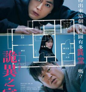 W1074诡谲屋 高清版 2024 突破烧脑极限