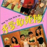 W1082求爱敢死队 1988香港80年代上映经典爱情喜剧片