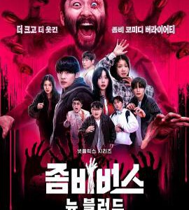 W1106-1107丧尸宇宙2：新血 2碟装 2024最新韩国丧尸片