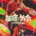 W1110天地拳王/里应外合 2024香港2024最新动作剧情片