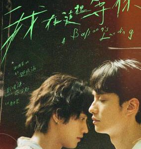 W1113我在这里等你 2024网飞最新上映港台剧情奇幻大作