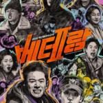 W1131老手2 正式版 2024韩国犯罪动作巨献