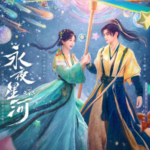 W1137-1139永夜星河 3碟装 2024年最新高分热门古装剧