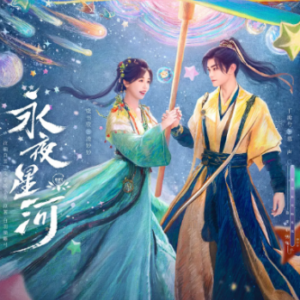 W1137-1139永夜星河 3碟装 2024年最新高分热门古装剧