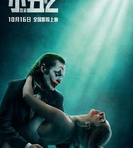 H1387 BD50 小丑2：双重妄想(2024) 全景声 豆瓣6.1