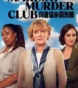 W1156-1157玛洛谋杀俱乐部 第1季 2碟装 2024年最新全女班侦探悬疑英剧