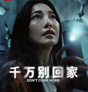 W1159-1160千万别回家 2碟装(2024)泰国