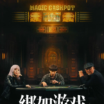 W1165绑架游戏 2024国产犯罪悬疑新片