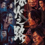 W1181浴火之路 2024国产犯罪大作