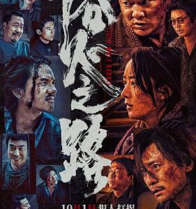 W1181浴火之路 2024国产犯罪大作