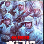 A20-42 4K-UHD 长津湖之水门桥(2022)豆瓣7.2