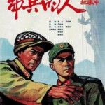 W1183带兵的人(1964) 国产高清修复版 豆瓣7.0